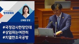 [정치부회의] 교육위 국정감사…여야, 조국-나경원 자녀 의혹 공방