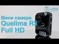 Мини камера Quelima R3 Full HD