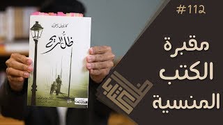 مراجعة رواية ظل الريح - كارلوس زافون | ظل كتاب #112