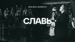 Славь | Wolrus Worship| Милеуша Шаламова (LIVE)