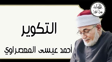 أحمد عيسى المعصراوي - سورة التكوير (مُرتّل)