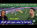 بابابابا شاهد هدف محمد عمورة الرائع اليوم ضد بوروسيا مونشنغلادباخ تألق عمورة 