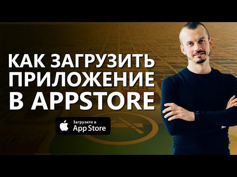 Как загрузить приложение в AppStore? Пошаговая инструкция, как загрузить приложение в AppStore.