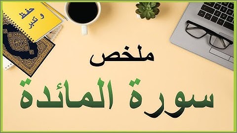 ملخص محاور سورة المائدة