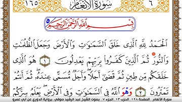 سورة الأنعام مكتوبة عبد الرشيد صوفي برواية الدوري عن ابن عمرو