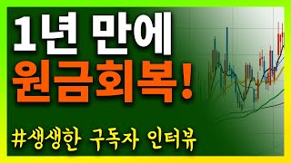 📈 드디어 투자 원금 회복!! - 구독자 인터뷰 | 주식성공담 #시윤주식