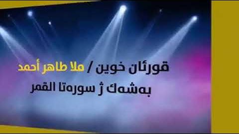 القارئ طاهر أحمد الكردي مقطع من سورةالقمر في صلاة الصبح