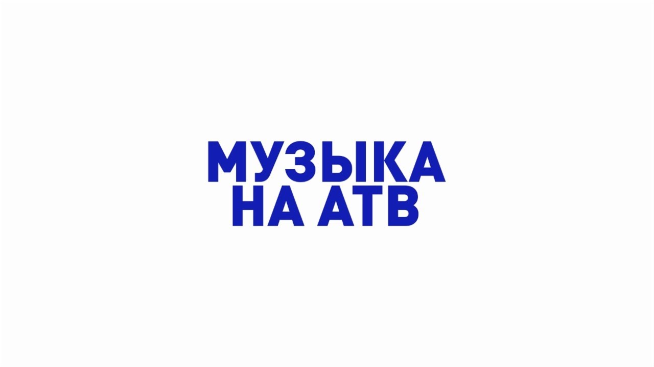 Музыка на АТВ. Местный Бездарь - YouTube