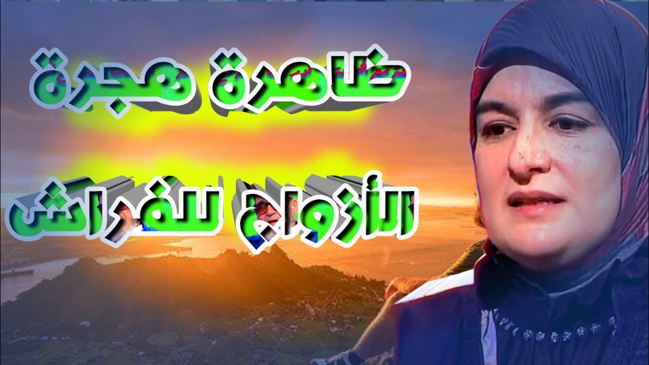 ظاهرة العصر، هجرة الأزواج للفراش الرجل والمرأة