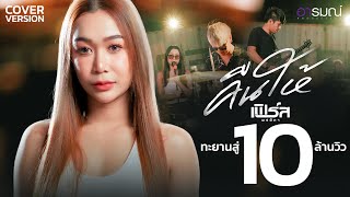 Video thumbnail of "คืนให้ - เฟิร์ส หนูเป็นคนไทยค่ะ【COVER VERSION】"