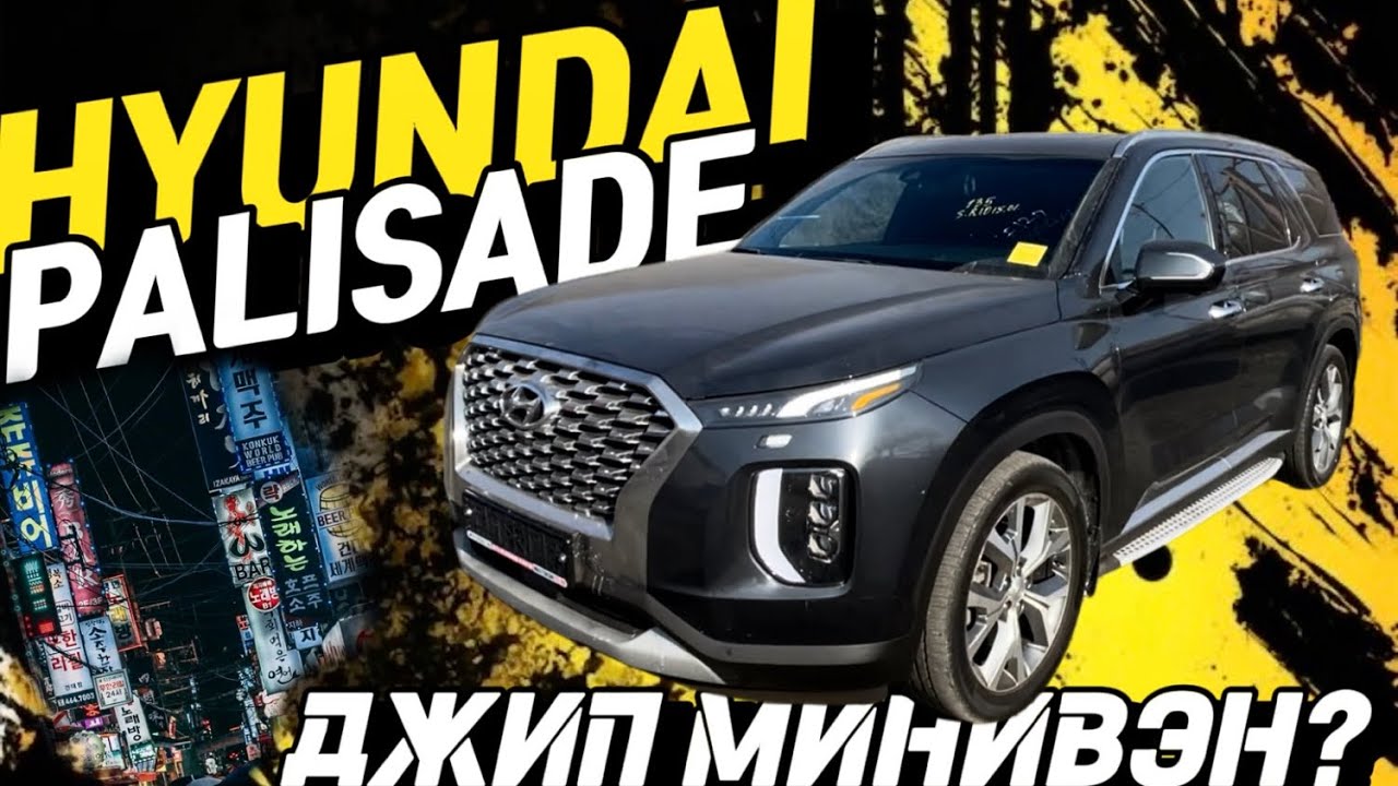 ДЖИП ИЛИ МИНИВЭН 🚐 HYUNDAI PALISADE 🔥Один из самых больших и крупных ...
