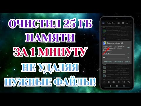 ОСВОБОДИЛ 25 ГБ ПАМЯТИ НА АНДРОИД ВСЕГО ЗА 1 МИНУТУ | КАК ОСВОБОДИТЬ ПАМЯТЬ НА ТЕЛЕФОНЕ БЕЗ ПРОГРАММ