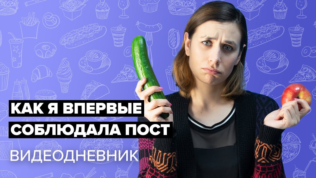 Как православный пост влияет на здоровье? Я соблюдала пост целый месяц и вот что из этого вышло