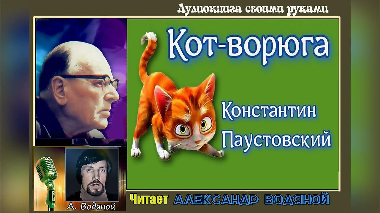 Слушать паустовского лучшее качество хорошего. Паустовский к. "кот-ворюга". Паустовский с котом. Кот-ворюга Паустовский читать.