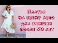 Платья на весну-лето для женщин 50+