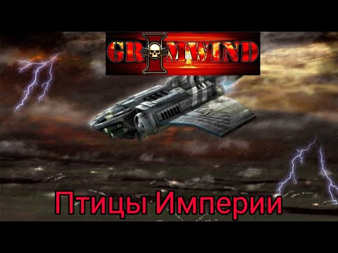 Grimwind - Птицы Империи
