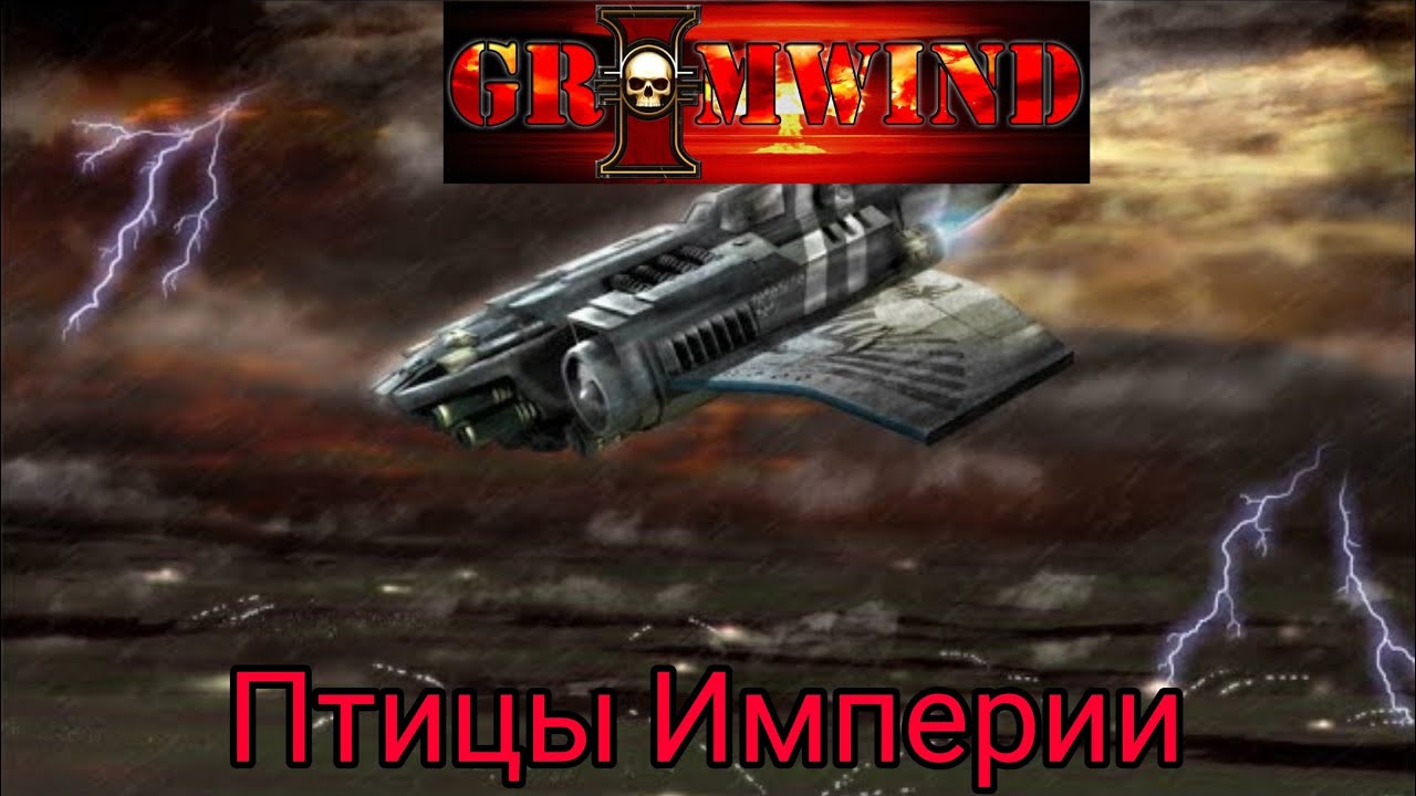 Grimwind - Птицы Империи