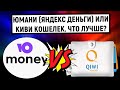 Юмани (Яндекс Деньги) или QIWI Кошелек. Что лучше?
