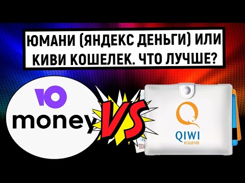 Юмани (Яндекс Деньги) или QIWI Кошелек. Что лучше?