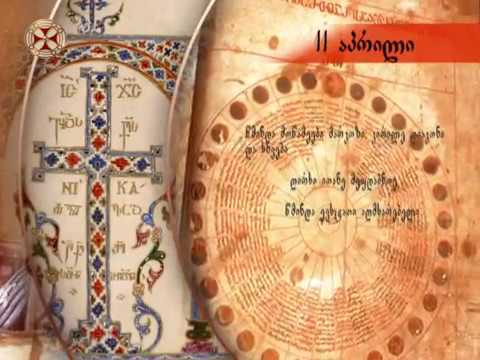 საეკლესიო კალენდარი - 11 აპრილი