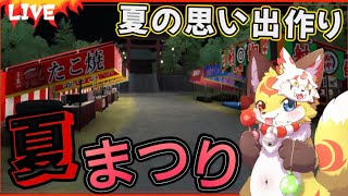 【ホラーゲーム】夏の思い出を皆と作りたいお狐様【夏まつり】ホラゲーVTuber狐夜いちび