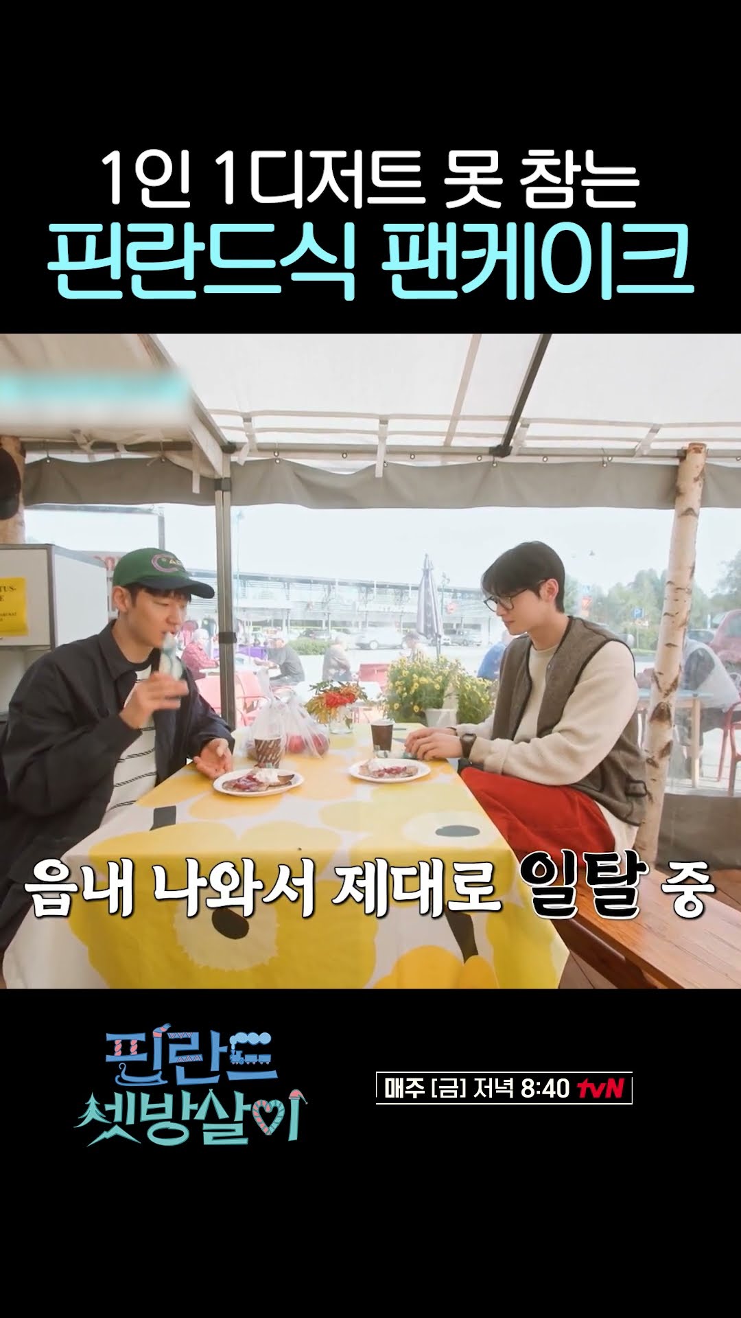 보기만 해도 달달해지는 비주얼 #핀란드셋방살이