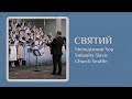 Святий - Гостьовий Хор Sulamita Slavic Church Seattle