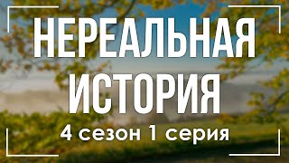 podcast | Нереальная история | 4 сезон 1 серия - сериальный онлайн подкаст подряд, продолжение