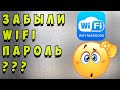 🔥 Как узнать пароль от WIFI, если Вы его забыли. Как с помощью телефона узнать пароль от сети WIFI.