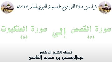 سورة القصص [51] إلى سورة العنكبوت [ 45 ] - تراويح الحرم النبوي 1427 - لفضيلة الشيخ عبدالمحسن القاسم