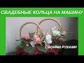 СВАДЕБНЫЕ КОЛЬЦА НА МАШИНУ своими руками / DIY wedding rings on a car