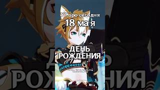 ФАКТЫ про ГОРО в его ДЕНЬ РОЖДЕНИЯ!🎉 #genshinimpact #геншин #геншинимпакт #арлекино #горо ФАКТЫ про ГОРО в его ДЕНЬ РОЖДЕНИЯ!🎉 #genshinimpact #геншин #геншинимпакт #арлекино #горо
