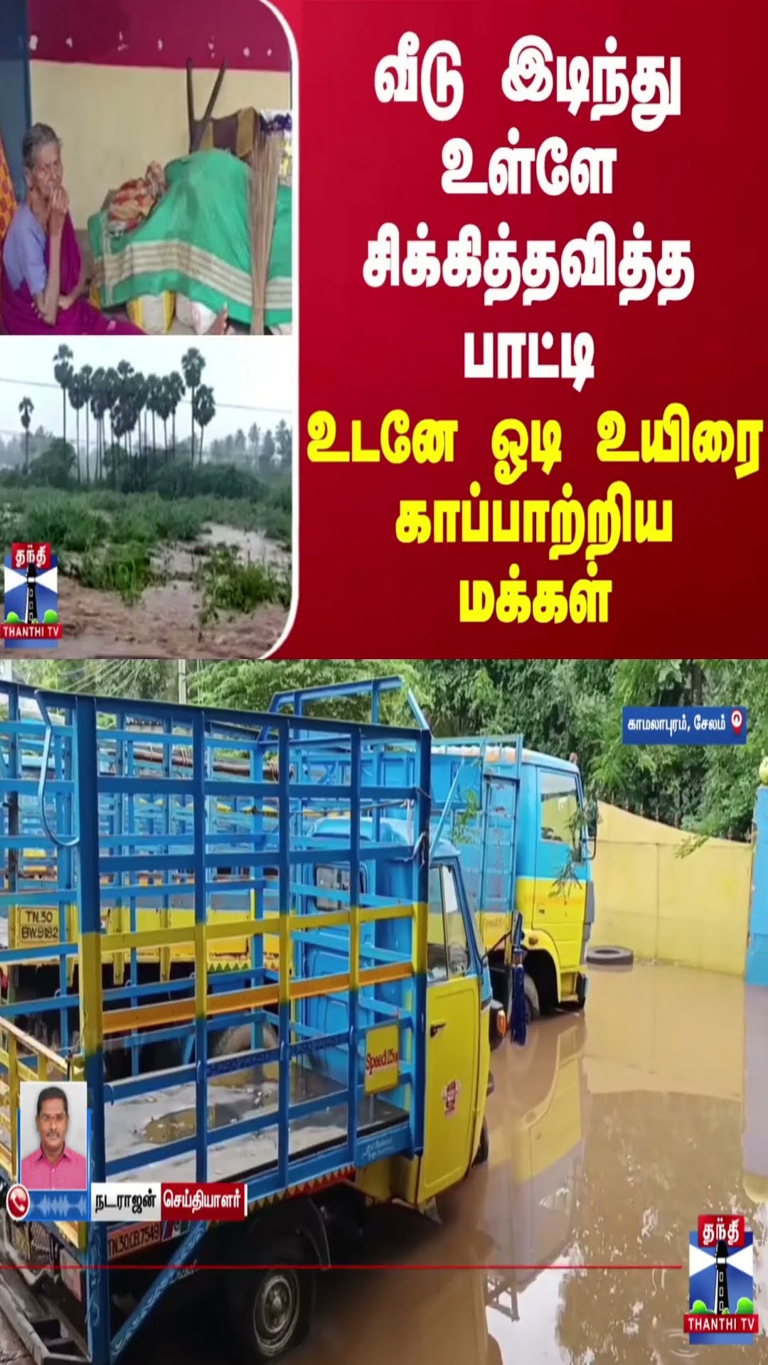 வீடு இடிந்து உள்ளே சிக்கித்தவித்த பாட்டி.... உடனே ஓடி உயிரை காப்பாற்றிய மக்கள்