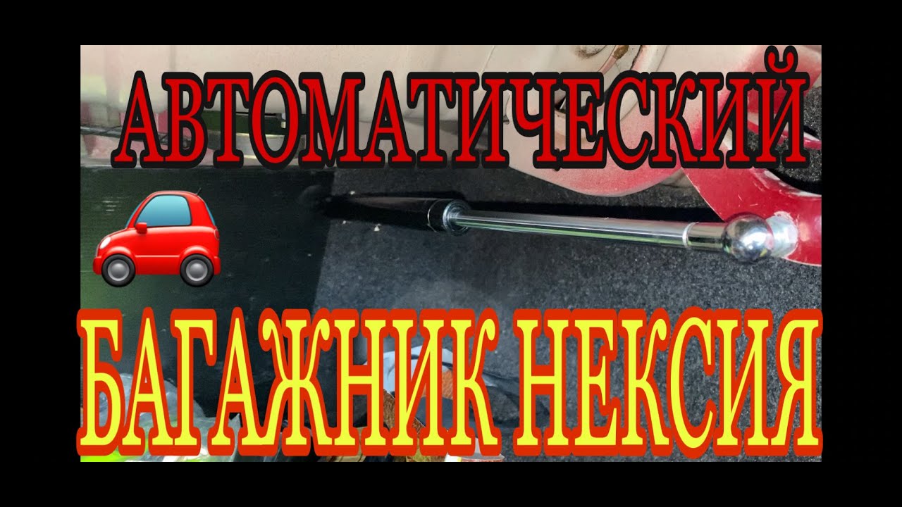 Как поставить газовый упор,амортизатор в багажник нексия,сделать ...