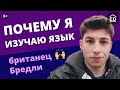 Британец о том, как выучил русский язык и почему переехал. Иностранец о России | EnglishDom