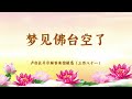 【梦见佛台空了】卢台长开示解答来信疑惑（三百八十一）| 观世音菩萨心灵法门