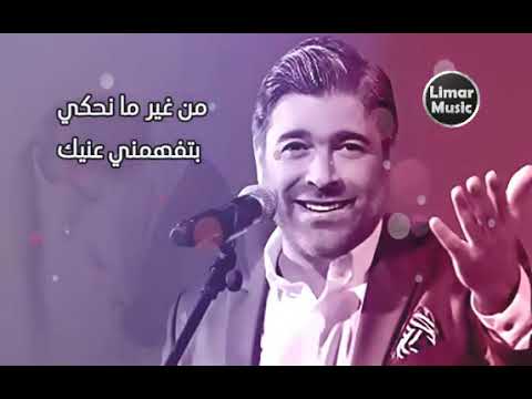 خدني ليك وائل كفوري مع الكلمات