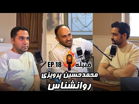 18 محمدحسین پرویزی روانشناس
