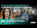 Правосудие Азербайджана и двойные стандарты Европы. «Неудобная правда» Самита Алиева