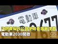 汽燃費改徵養護管理費