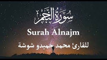سورة النجم ( Surah Alnajm ) تلاوة راااااائعة للقارئ محمد حميدو شوشة