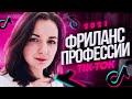 ФРИЛАНС ПРОФЕССИИ ТИКТОК 2021 - Удаленная работа в интернете - Заработок в тик ток - Анна Синалеева