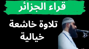 تلاوة خيالية من قراء الجزائر الشيخ محمد شيحات