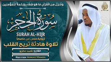 سورة الحجر القارئ أحمد مانزو - تلاوة خاشعة - Surah Al Hijr By Ahamd Manzo