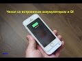 Чехол-зарядка для iPhone 5 со встроенным QI+АКБ