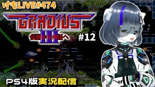 【PS4】グラディウスⅢをプレイするよ#12【けもLIVE#474】