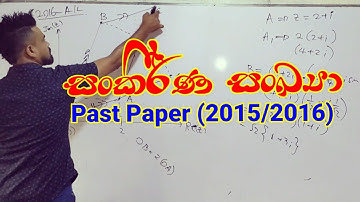 සංකීර්ණ සංඛ්‍යා Past Papers (2015/2016)