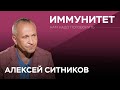 Как поддержать свой иммунитет // Нам надо поговорить с Алексеем Ситниковым