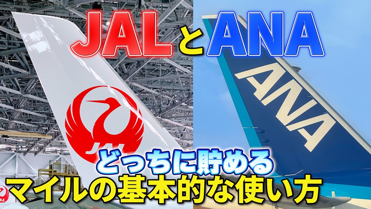 JALとANAどっちのマイルが得？　JALとANAのちがい