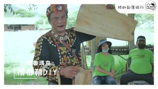 E啦-達魯瑪克｜台東部落輕旅行｜部落體驗｜無塑餐具DIY ... 